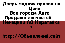 Дверь задняя правая на skoda rapid › Цена ­ 3 500 - Все города Авто » Продажа запчастей   . Ненецкий АО,Каратайка п.